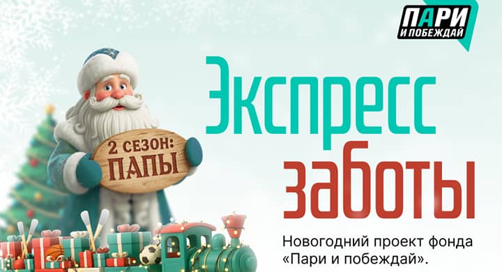 Фонд «Пари и побеждай» запустил второй сезон новогоднего проекта «Экспресс заботы»