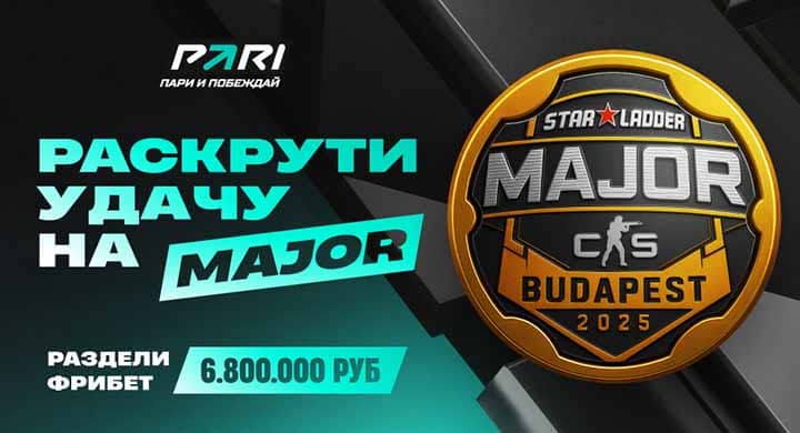 PARI разыгрывает неограниченное количество фрибетов на StarLadder Budapest Major 2025