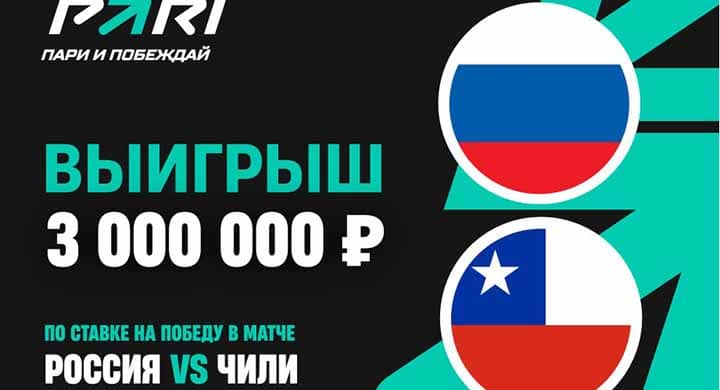 Клиент PARI выиграл 3 000 000 рублей на поражении России от Чили
