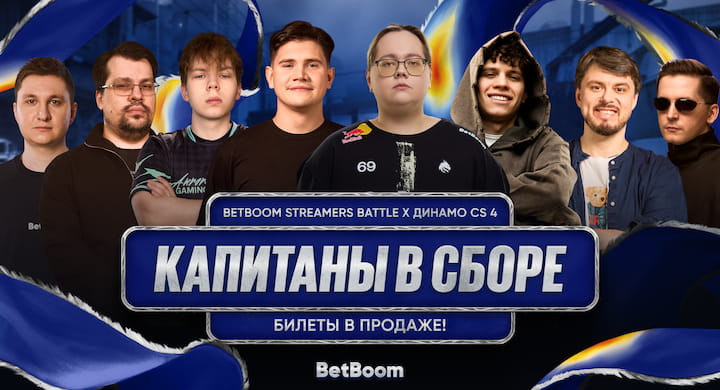 Стала известна стоимость билетов на киберспортивный турнир от ФК «Динамо» Москва и BetBoom