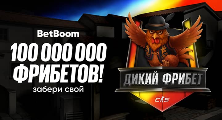 BetBoom разыгрывает 100 000 000 фрибетов к Starladder Budapest Major по CS2
