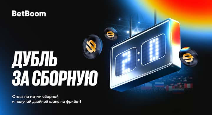 BetBoom разыграет 700 000 фрибетов за ставки на матчи сборной России