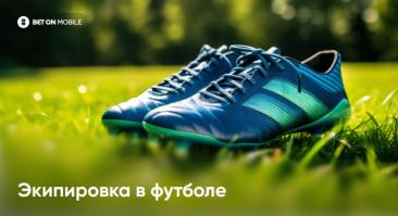 Экипировка в футболе: невидимая часть побед