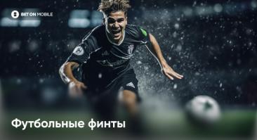 Футбольные финты
