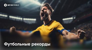 Футбольные рекорды