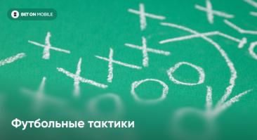 Футбольные тактики