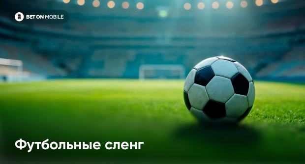 Футбольный сленг: краткий словарь главных терминов