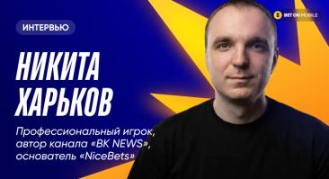 «Каждый год слышу, что беттинг в России умирает. Букмекеры будут живы всегда». Интервью с Никитой Харьковым