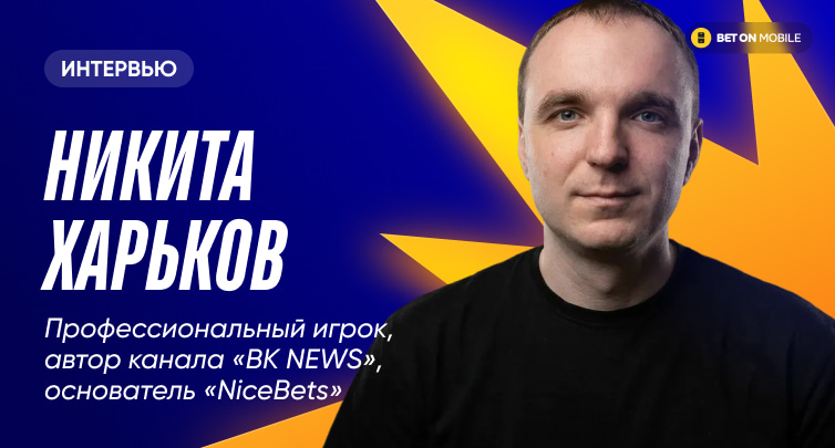 «Каждый год слышу, что беттинг в России умирает. Букмекеры будут живы всегда». Интервью с Никитой Харьковым