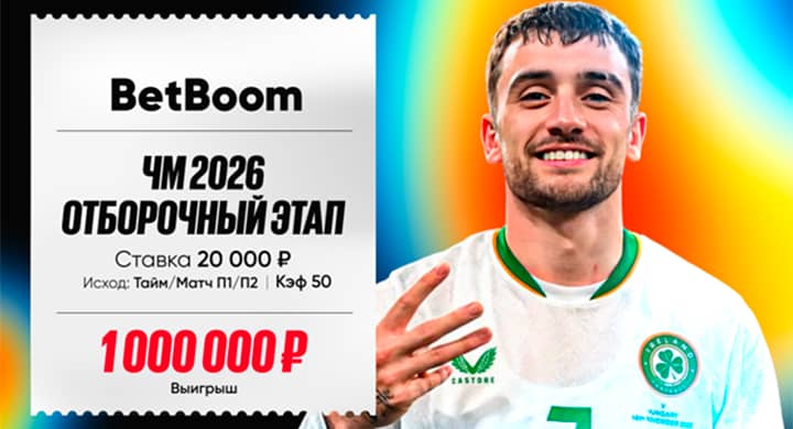 Беттор предсказал камбэк Ирландии и выиграл 1 000 000 рублей со ставки 20 000: все решил гол на последних секундах