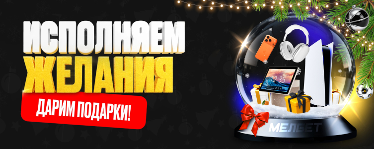БК Melbet Мелбет исполняет желания