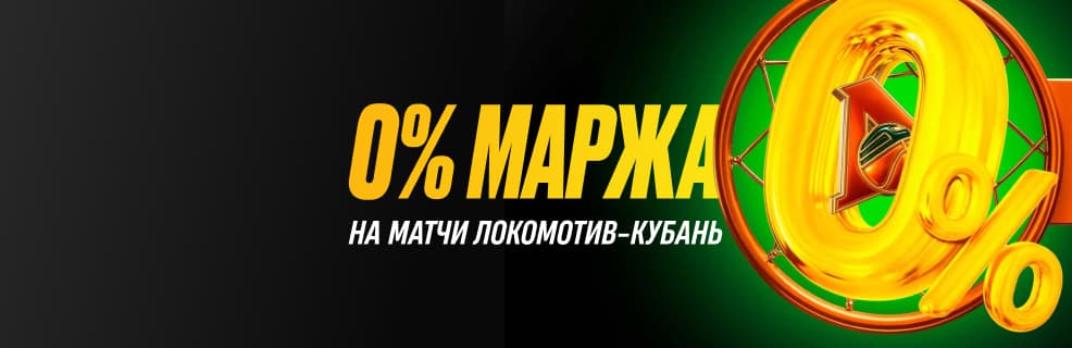 Мелбет «0% маржа» на игры Локомотив-Кубань