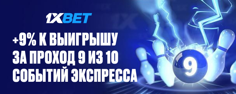 БК 1xBet Забей в девятку