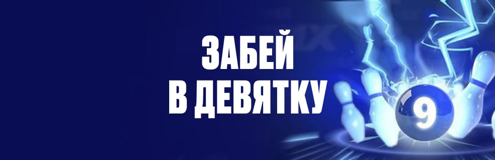 1xBet: Забей в девятку — бонус 9% за выигрыш 9 из 10 событий в экспрессе