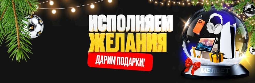 Мелбет: Исполняем желания