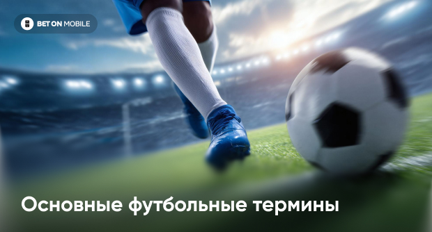 Основные футбольные термины