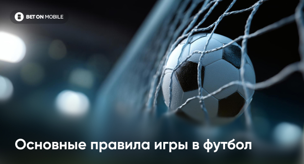 Основные правила игры в футбол