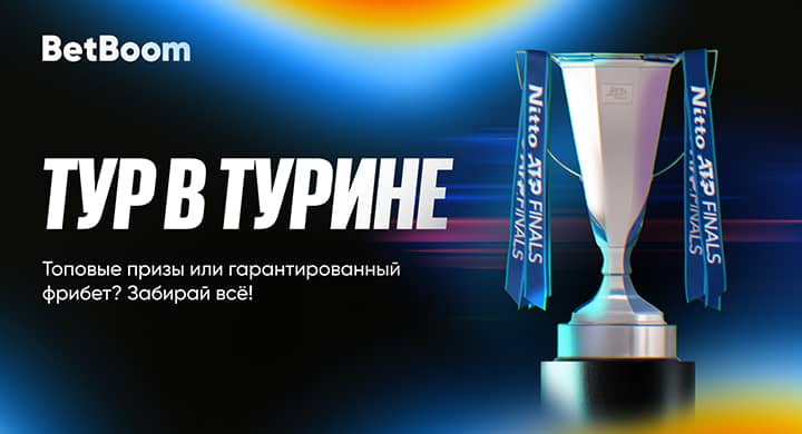 Букмекер BetBoom дарит фрибеты за ставки на Итоговый турнир ATP в Турине