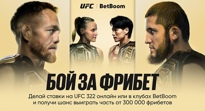 BetBoom разыграет 300 000 фрибетов к турниру UFC 322