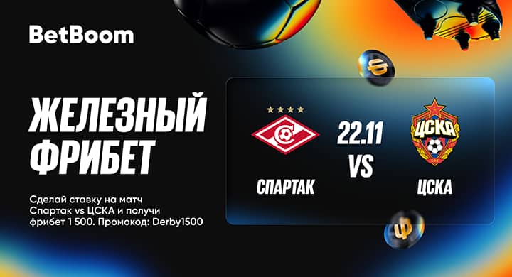 BetBoom дарит фрибет 1500 рублей к дерби «Спартака» и ЦСКА