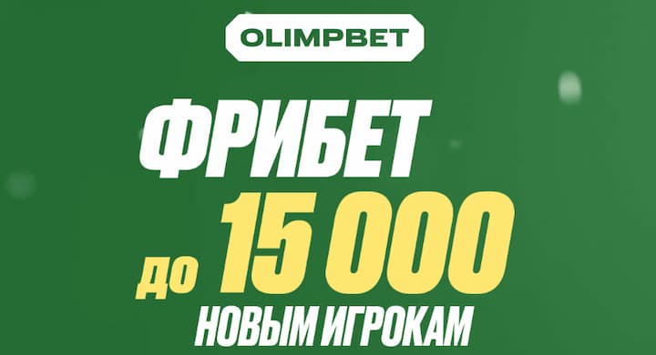 Olimpbet обновил приветственный бонус: новым игрокам дарят фрибет до 15000 рублей