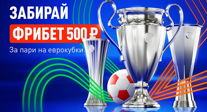 «Леон» дарит фрибеты до 2500 рублей на шестом этапе акции «Еврокубковая осень»