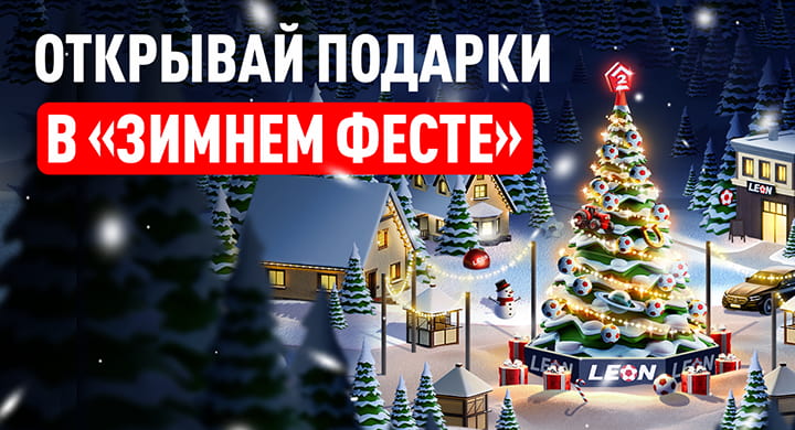 «Леон» запустил новогоднюю акцию «Зимний Фест»