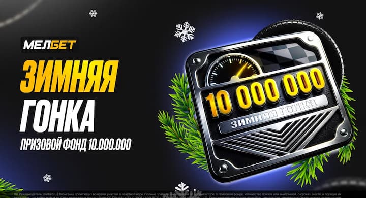 МЕЛБЕТ разыграет 10 миллионов рублей в новой акции. 3000 победителей получат денежные призы