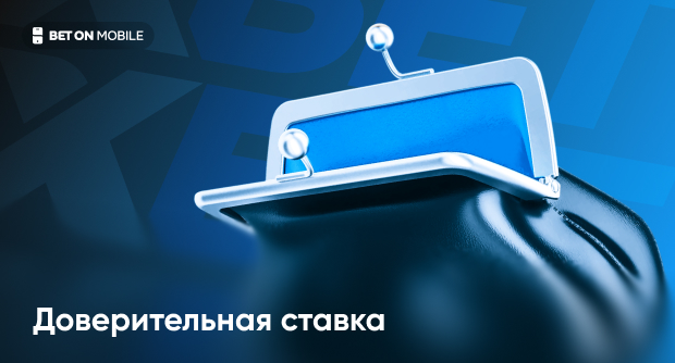 Доверительная ставка (авансовая ставка) в «1хБет»: что это такое и как ее получить?