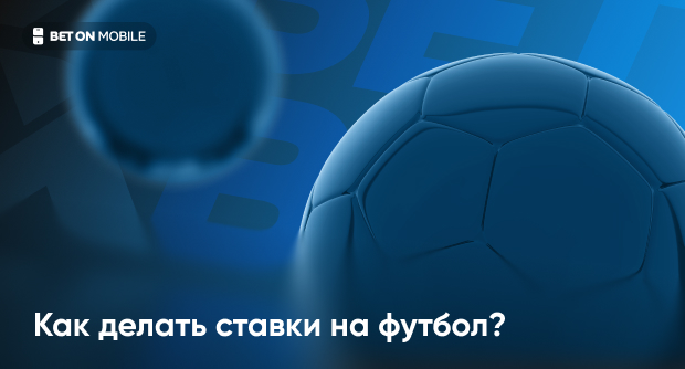 Как делать ставки на футбол в 1xBet?