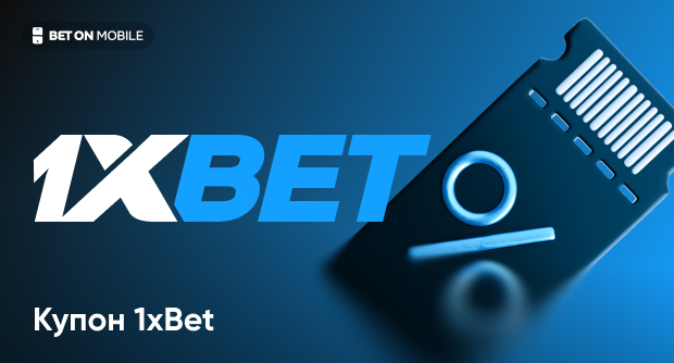 Купон 1xBet: что это и как его проверить по номеру?