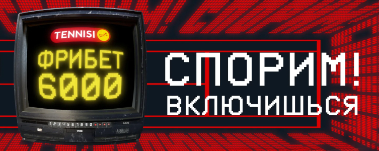 Спорим! Включишься! Букмекер Тенниси