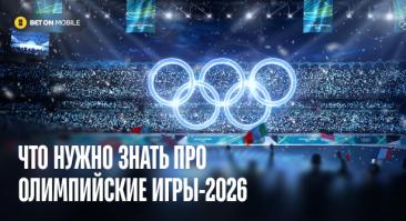 Подробный путеводитель по Зимней Олимпиаде-2026