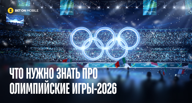 Подробный путеводитель по Зимней Олимпиаде-2026