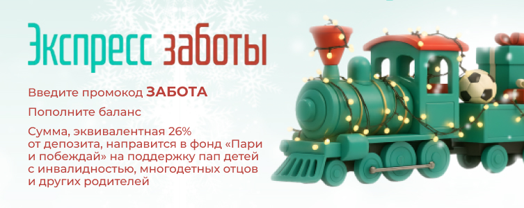 БК Пари Акция Экспресс заботы