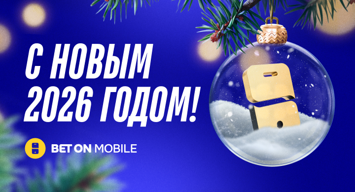 С Новым 2026 годом! Поздравление редакции