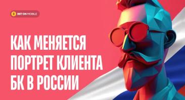 Рынок ставок на спорт в России: как меняется портрет среднестатистического клиента