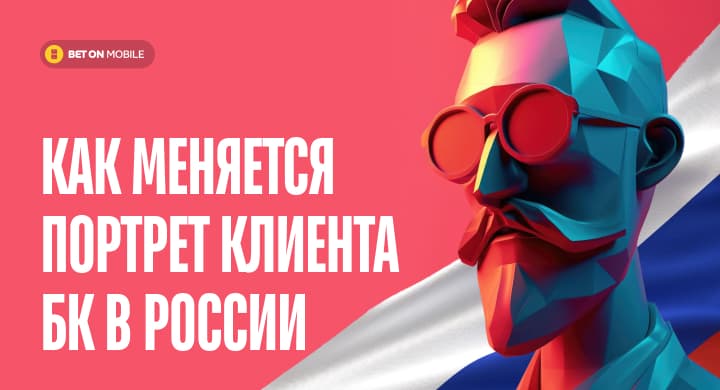Рынок ставок на спорт в России: как меняется портрет среднестатистического клиента