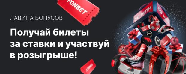 Новогодняя акция Fonbet