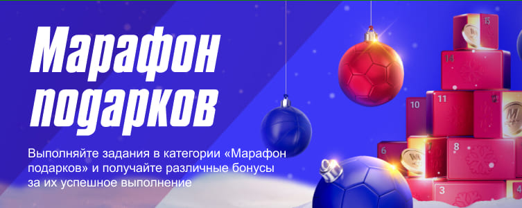 БК Марафон Акция Марафон подарков