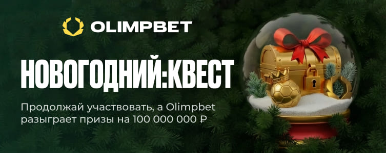 БК olimp Акция Новогодний квест