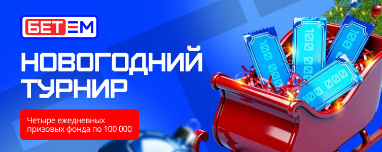 БК Бет-М Фрибеты в Новогоднем турнире