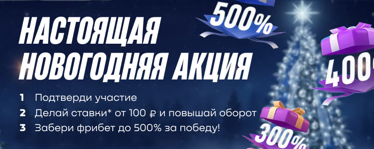 БК Betcity Настоящая новогодняя акция