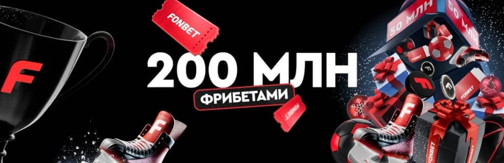 Акция БК Фонбет «Лавина бонусов»: Фрибеты до 500 тысяч рублей за ставки на спорт