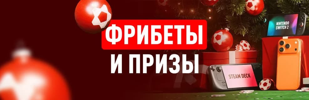 Акция Леон «Леон исполняет»: Призы и фрибеты за ставки на спорт