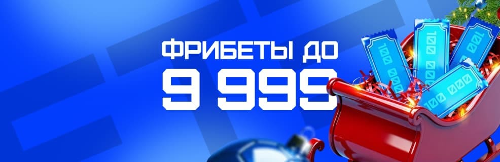 Акция БК Бет-М «Новогодний турнир»: Фрибеты до 9 999 рублей за ставки на спорт