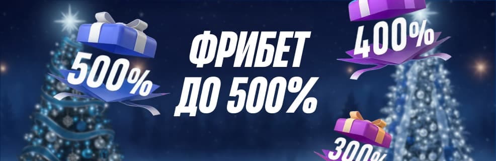 Акция букмекера Бетсити «Настоящая новогодняя акция»: До 5 млн ₽ фрибетом за ставки на спорт