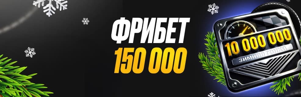 Акция Мелбет «Зимняя гонка»: Фрибеты до 150 тысяч рублей за ставки на спорт