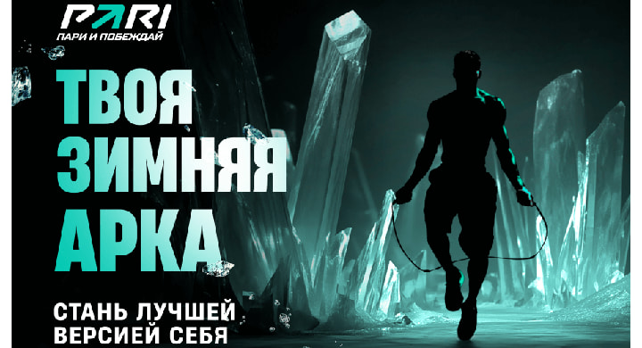 PARI запустила новогодний челлендж «Твоя зимняя арка»