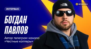 «Человек брал наши подписки и за 3 года накопил на открытие бизнеса». Интервью с автором канала «Честные капперы»